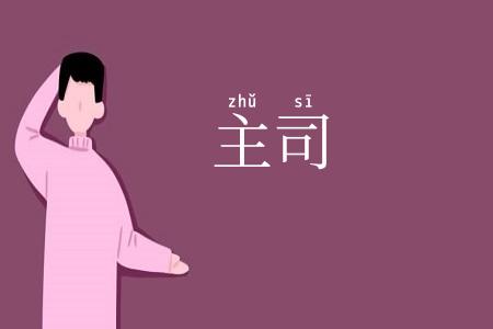 主司