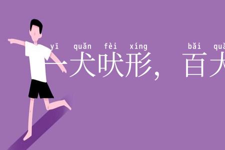 一犬吠形，百犬吠声