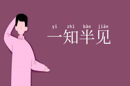 一知半见