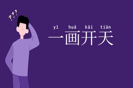 一画开天