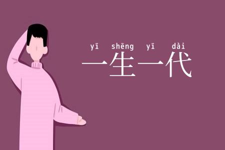 一生一代