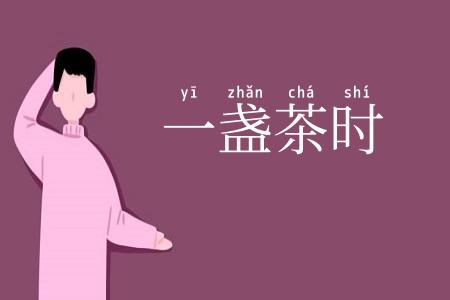 一盏茶时