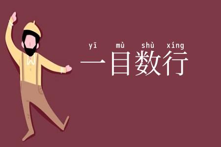 一目数行