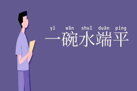 一碗水端平