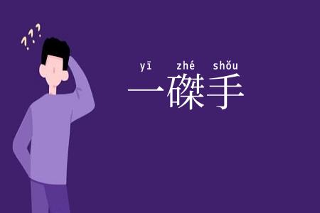 一磔手