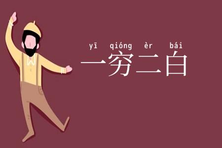 一穷二白