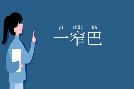 一窄巴
