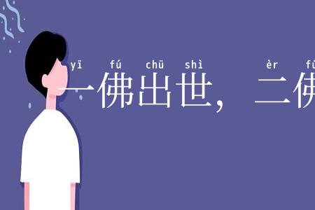 一佛出世,二佛生天