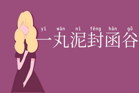 一丸泥封函谷关