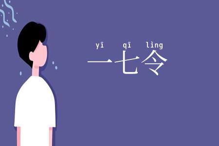 一七令