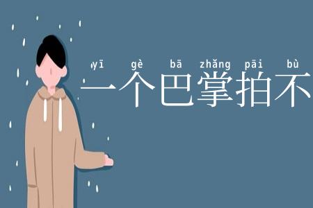 一个巴掌拍不响