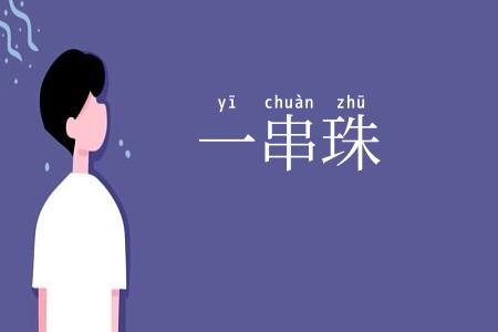 一串珠