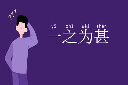 一之为甚