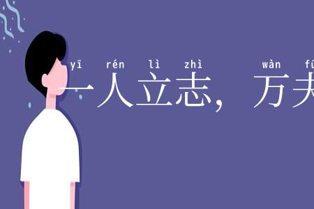 一人立志，万夫莫夺