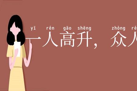 一人高升,众人得济