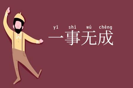 一事无成