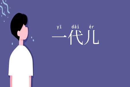 一代儿