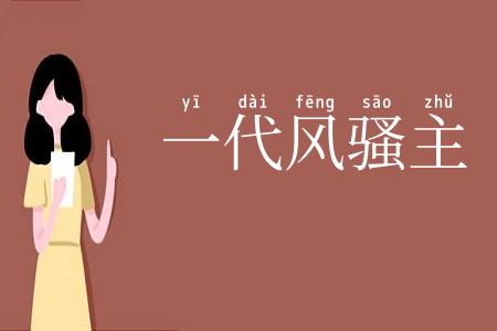 一代风骚主
