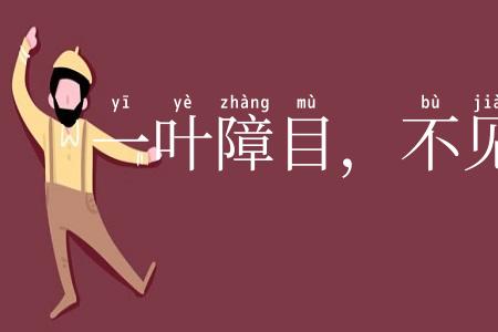 一叶障目，不见泰山