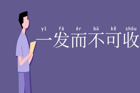 一发而不可收拾