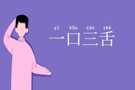 一口三舌