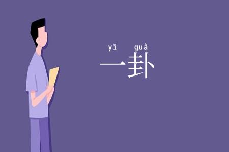 一卦