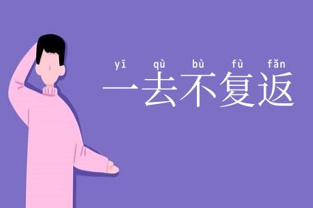 一去不复返