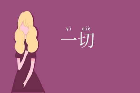 一切