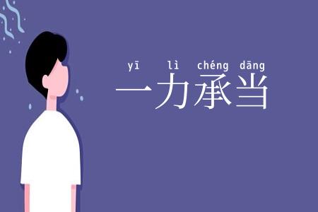 一力承当