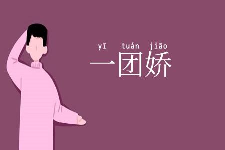 一团娇