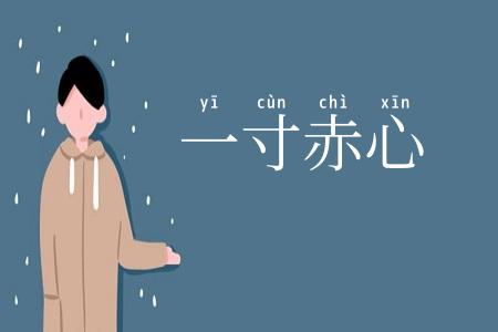 一寸赤心