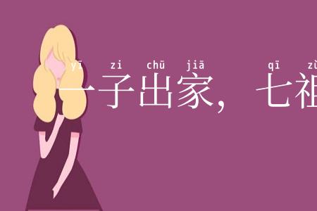 一子出家,七祖升天