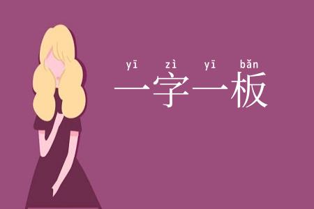 一字一板