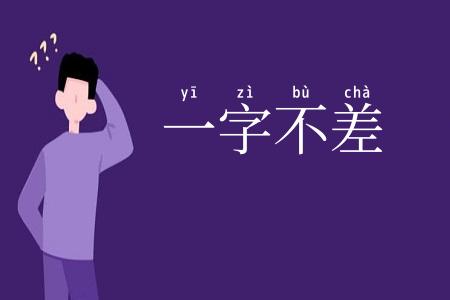 一字不差