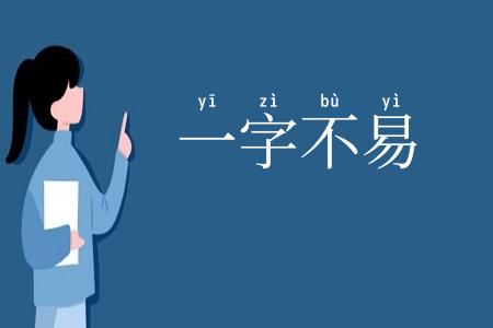 一字不易