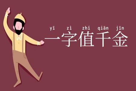 一字值千金