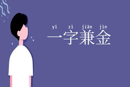 一字兼金