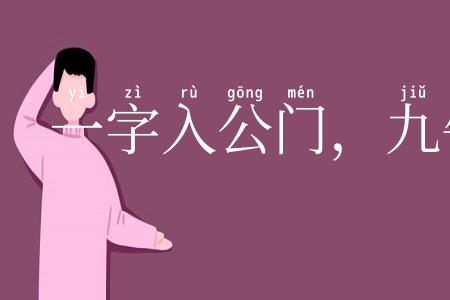一字入公门，九牛拔不出