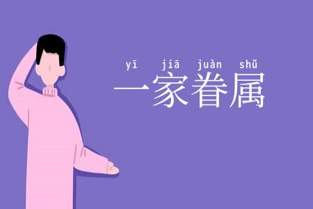 一家眷属