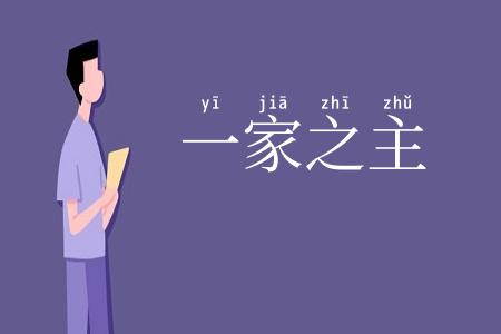 一家之主