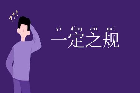 一定之规