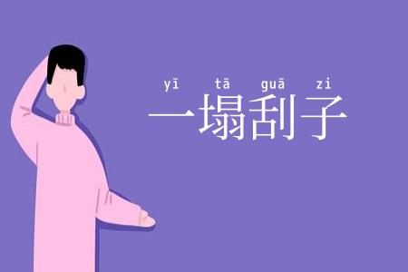 一塌刮子