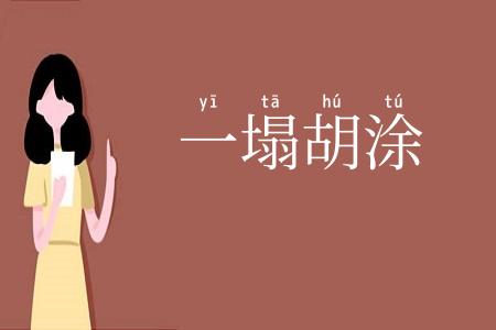 一塌胡涂