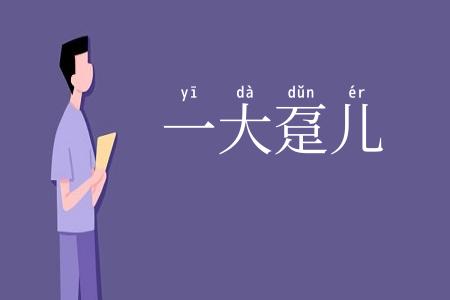 一大趸儿