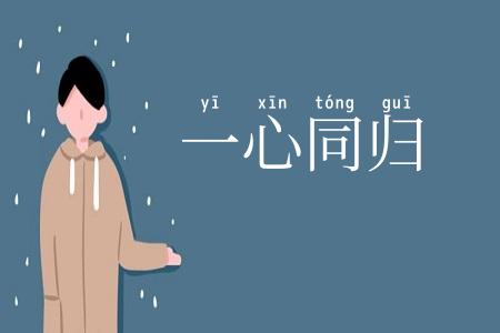 一心同归