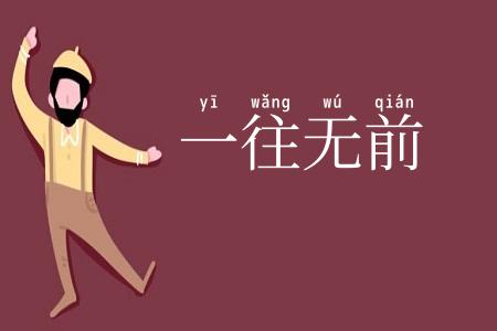 一往无前