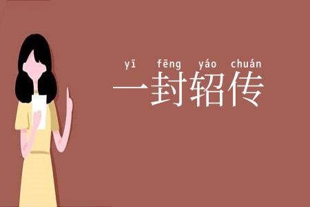 一封轺传
