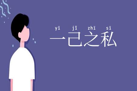 一己之私