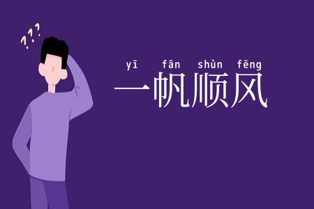 一帆顺风