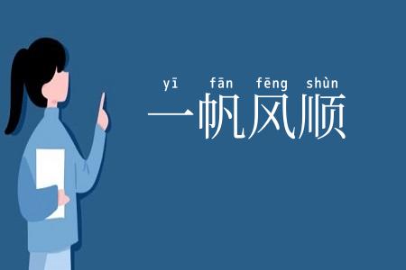 一帆风顺